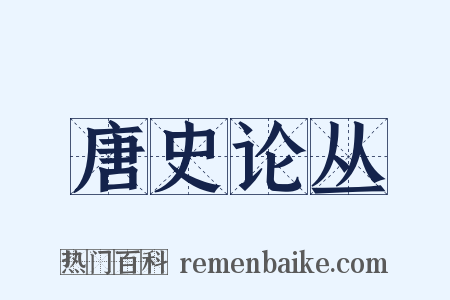 唐史论丛是什么意思的图片